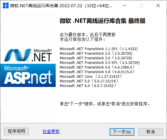 微软.NET离线运行库合集，最终版本不再更新，无需联网一键安装！